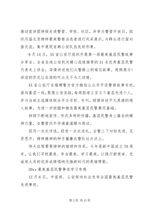 观看20XX年全国最美基层民警颁奖最新观后感心得5篇.docx