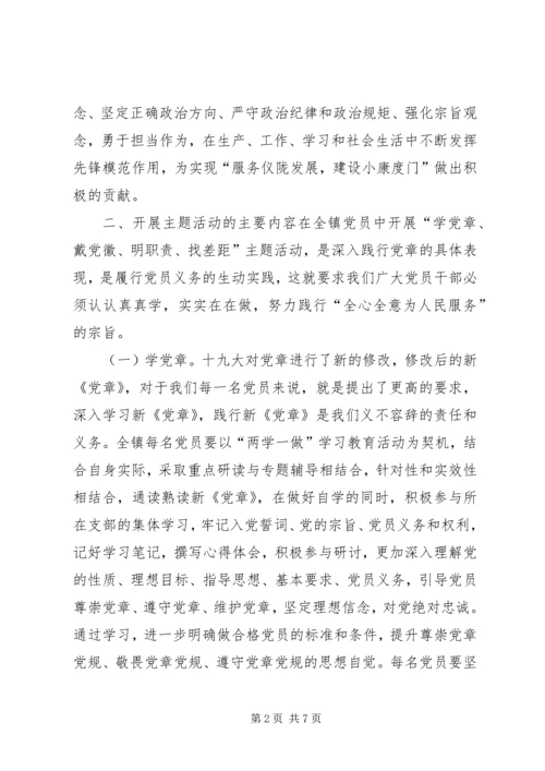 全镇开展“学党章、戴党徽、明职责、找差距”主题活动方案.docx