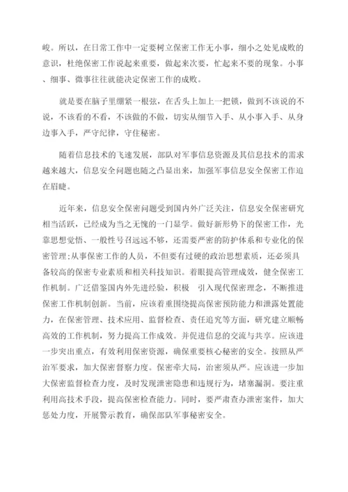 保密工作心得体会范文（2篇）.docx