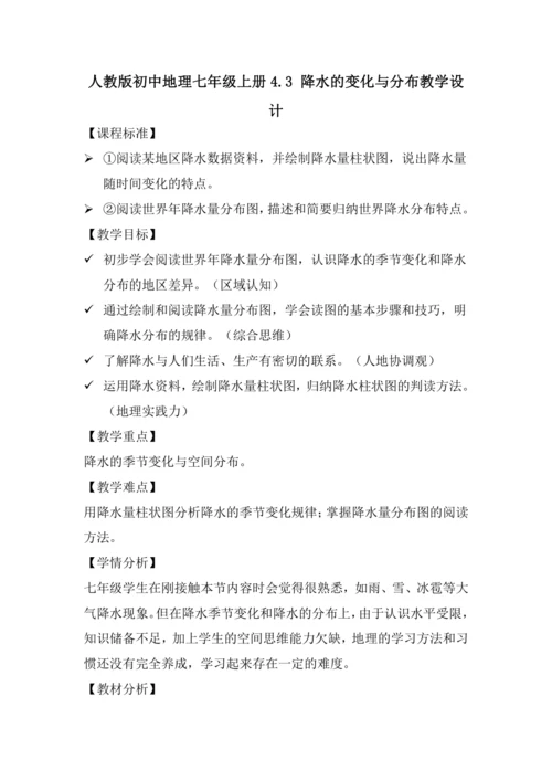 4.3 降水的变化与分布 教学设计-人教版初中地理 七年级上册