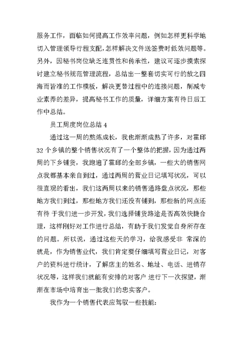 员工周度岗位总结范文（五篇）