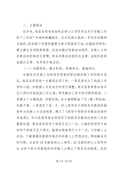 县宗教事务管理工作汇报.docx