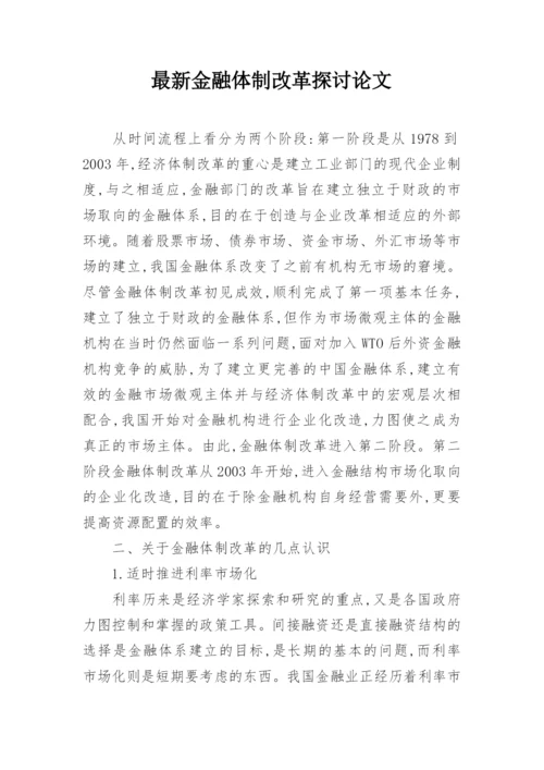 最新金融体制改革探讨论文.docx