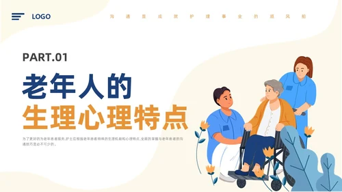 蓝色插画风老年患者沟通技巧及人文关怀课件