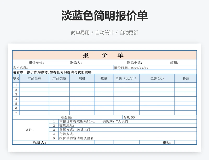 淡蓝色简明报价单