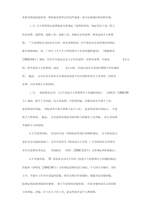企业职工工资薪金个人所得税纳税筹划浅析解读