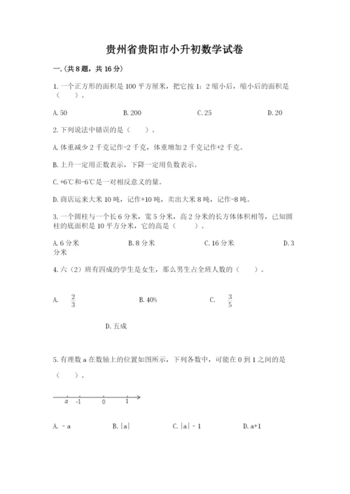 贵州省贵阳市小升初数学试卷精品【实用】.docx