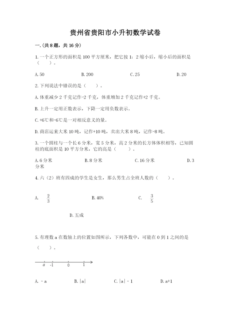 贵州省贵阳市小升初数学试卷精品【实用】.docx