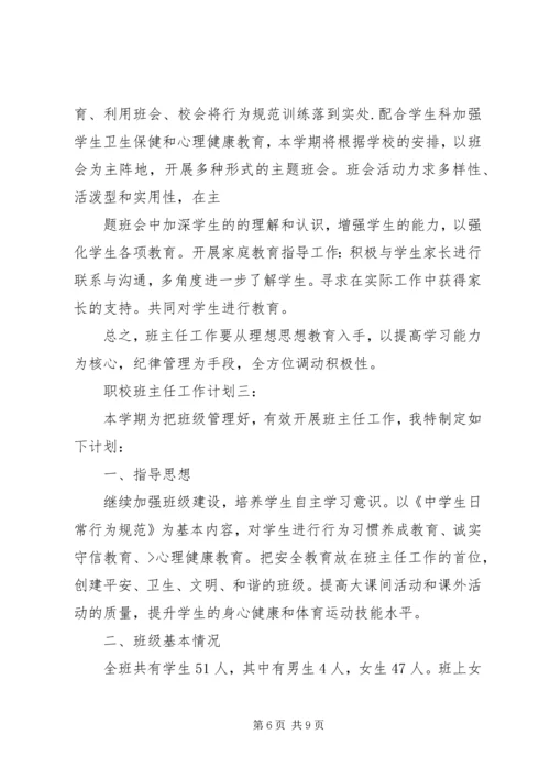 职业教育班主任工作计划.docx