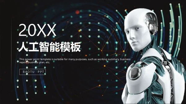 人工智能仿生机器人通用PPT模板