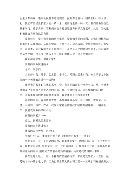 爱我的家乡演讲稿.docx