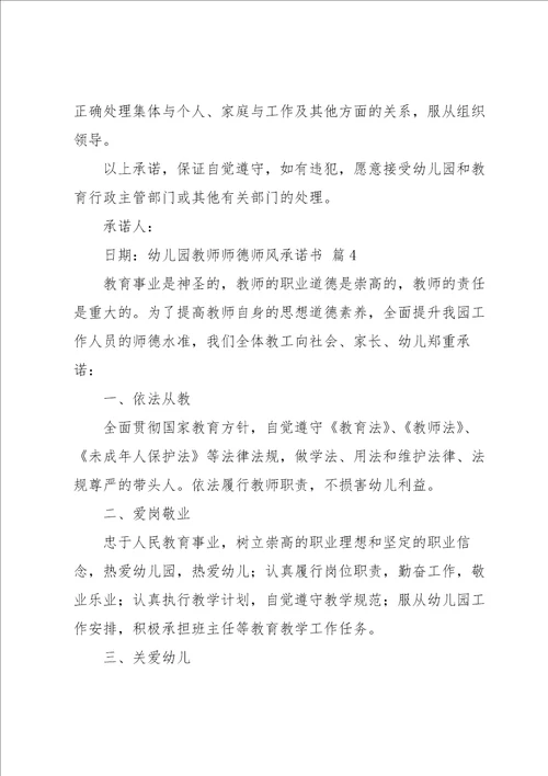 幼儿园教师师德师风承诺书汇总九篇