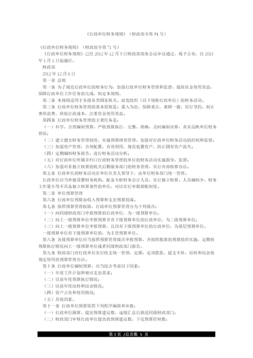 《行政单位财务规则》(财政部令第71号).docx