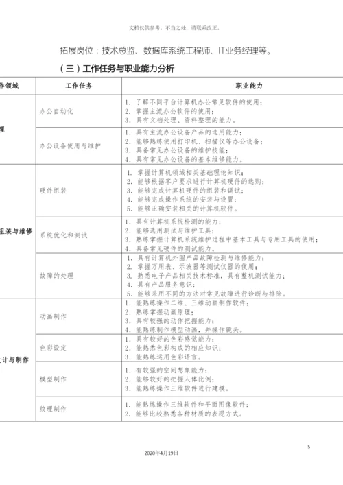 计算机应用专业人才培养方案.docx