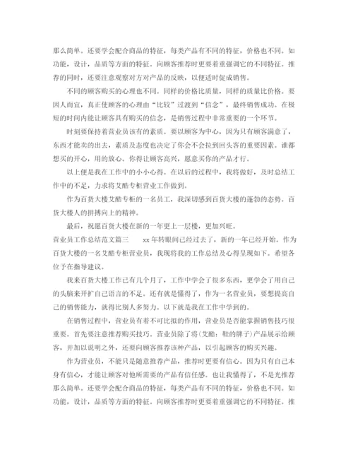 精编之营业员工作总结范文【十篇】.docx