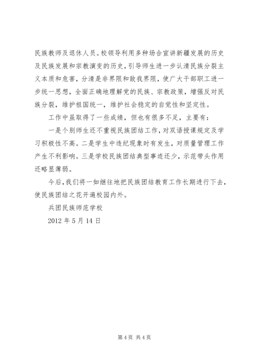 学校民族团结汇报材料 (4).docx