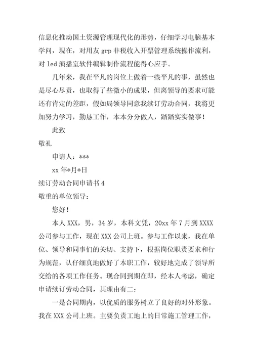 2022续订劳动合同申请书