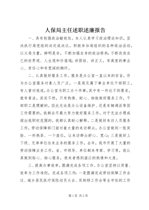 人保局主任述职述廉报告.docx