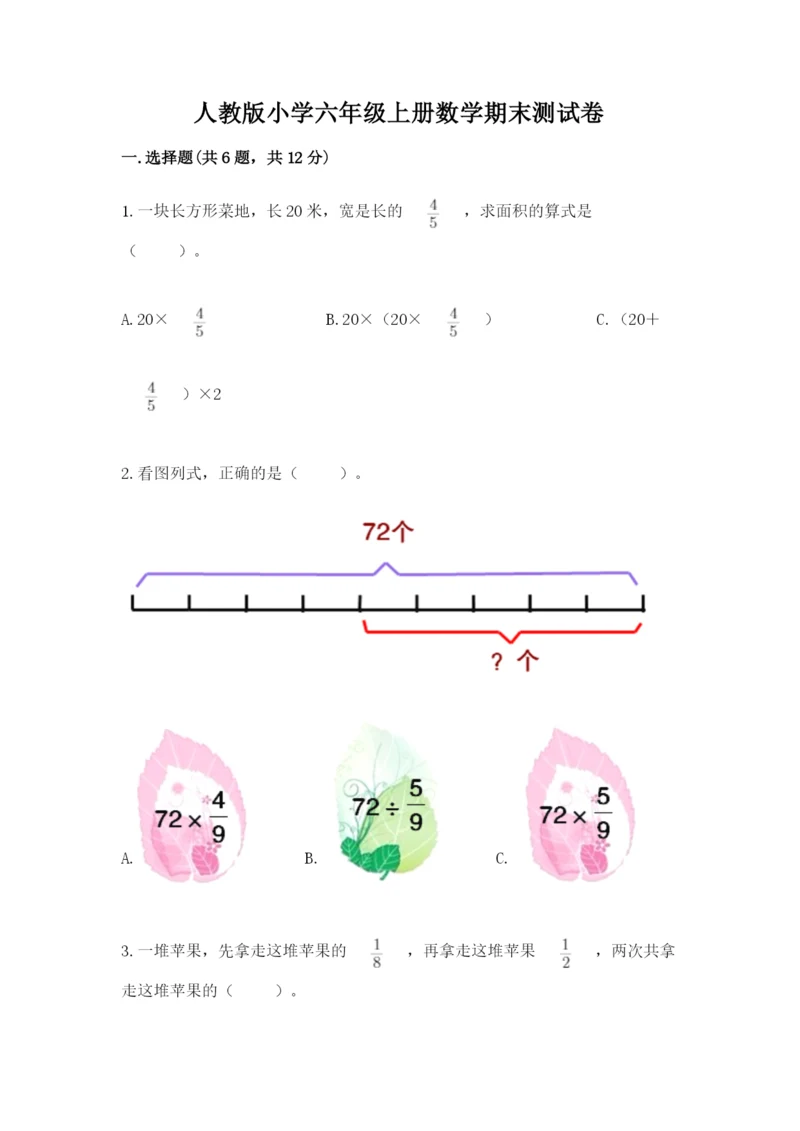 人教版小学六年级上册数学期末测试卷（研优卷）.docx