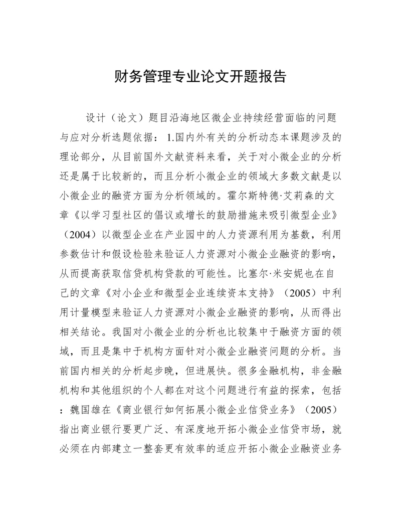 财务管理专业论文开题报告.docx