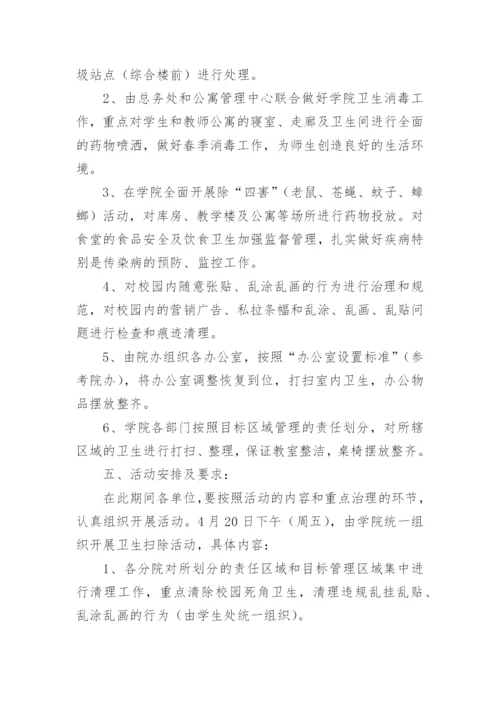 学校爱国卫生运动活动方案.docx