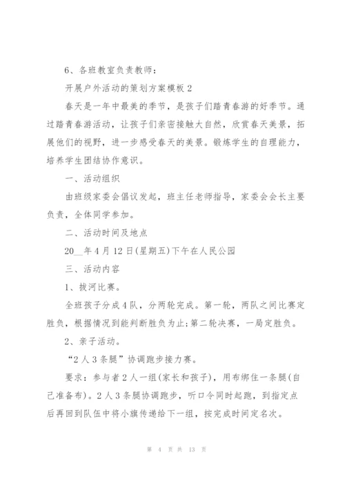 开展户外活动的策划方案模板.docx