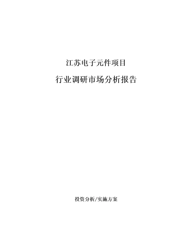 江苏电子元件项目行业调研市场分析报告