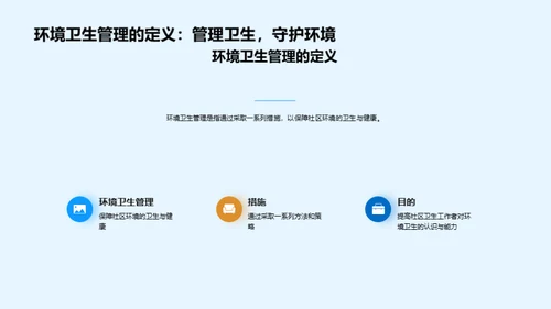 环卫新纪元:管理与实践