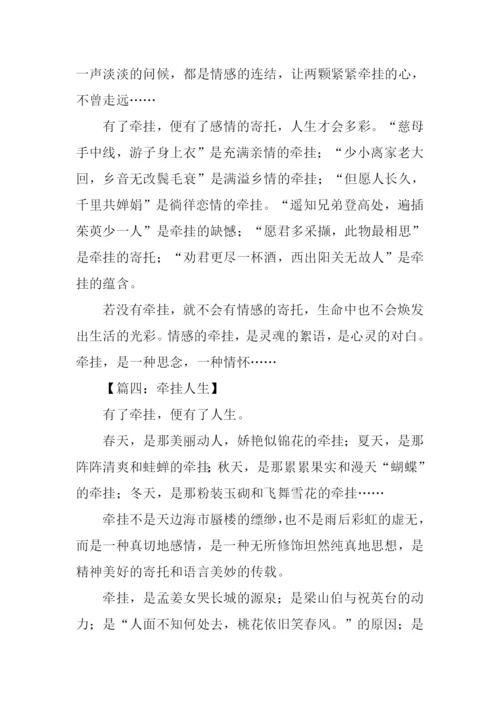 以牵挂为话题的作文议论文.docx