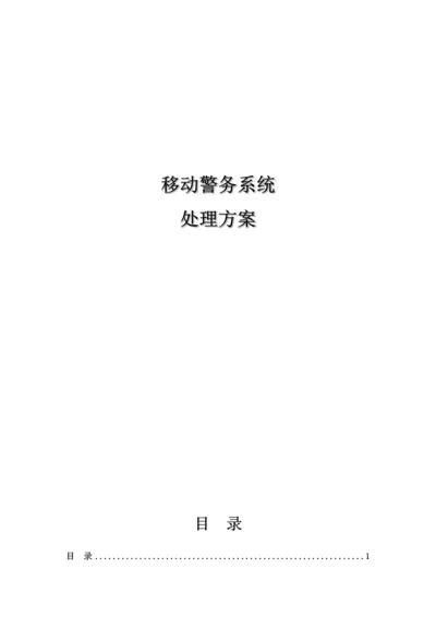 公安移动警务系统解决专业方案.docx