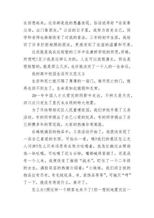 高三我的高中校园生活作文范文五篇.docx