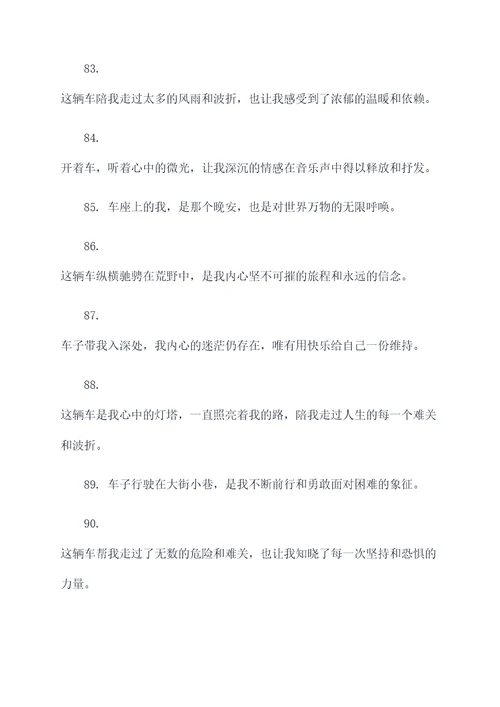 适合配伤感文案的车辆标语