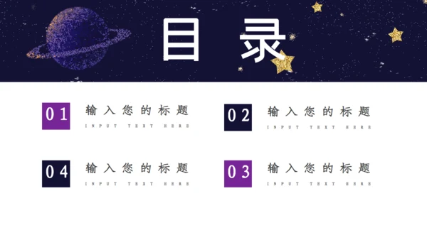 梦幻星空中小学开学第一课通用PPT课件模板