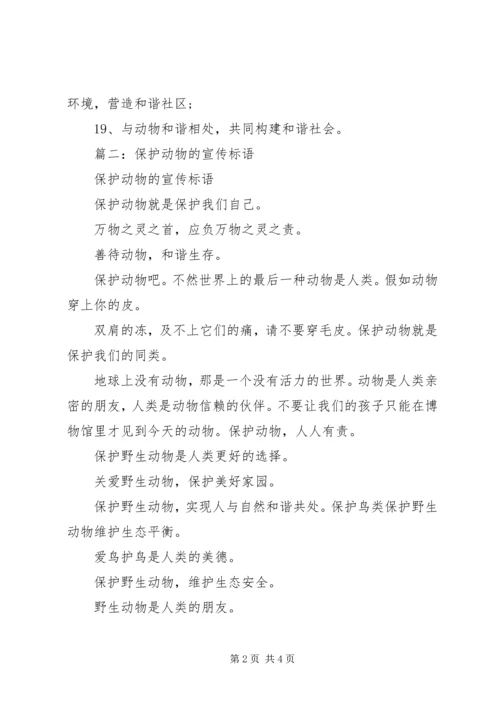 保护动物的宣传语 (3).docx