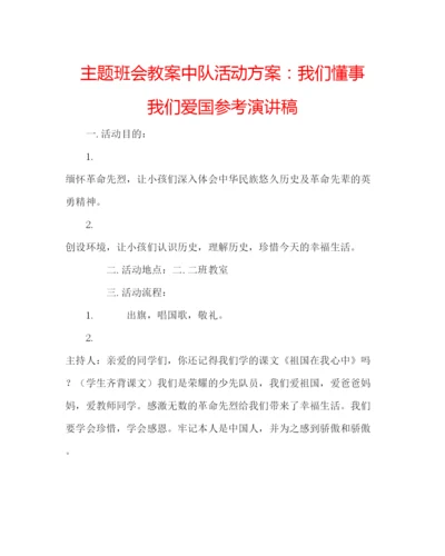 精编主题班会教案中队活动方案我们懂事我们爱国参考演讲稿.docx