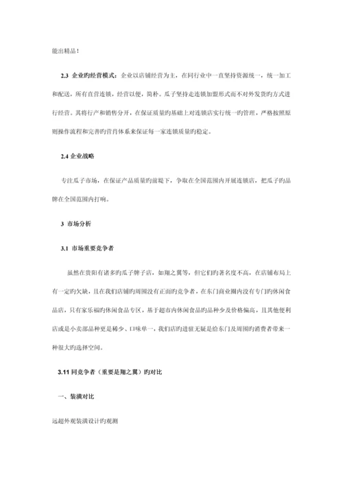 瓜子项目商业计划书.docx