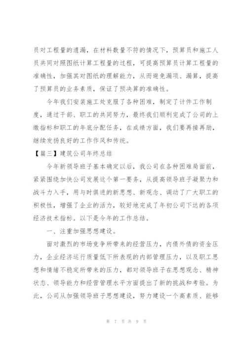 建筑公司年终总结开头语范文.docx