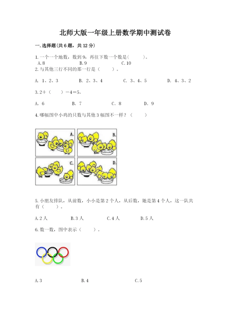 北师大版一年级上册数学期中测试卷加答案.docx