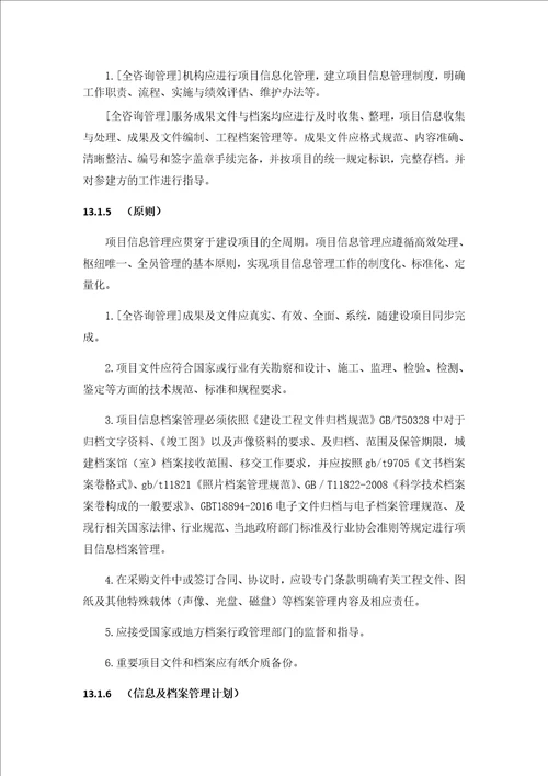 全过程工程咨询管理标准项目信息档案全过程管理内容