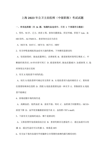 2023年上海公卫主治医师中级职称考试试题.docx