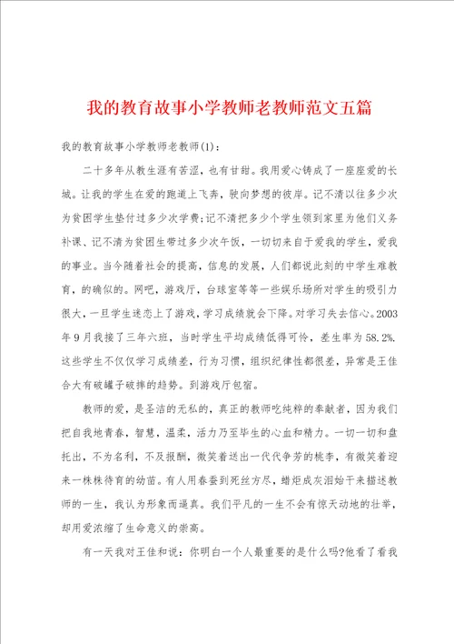 我的教育故事小学教师老教师范文五篇