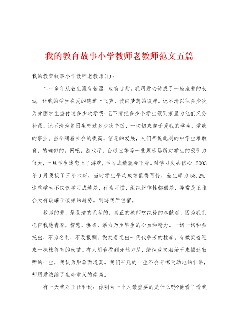 我的教育故事小学教师老教师范文五篇