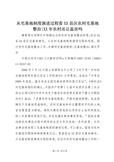 从宅基地制度演进过程看XX县区农村宅基地整治-某年农村还让盖房吗.docx