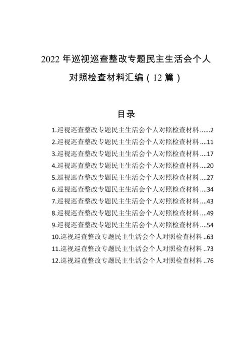 【民主生活会】2022年巡视巡查整改专题民主生活会个人对照检查材料汇编-12篇 (2).docx