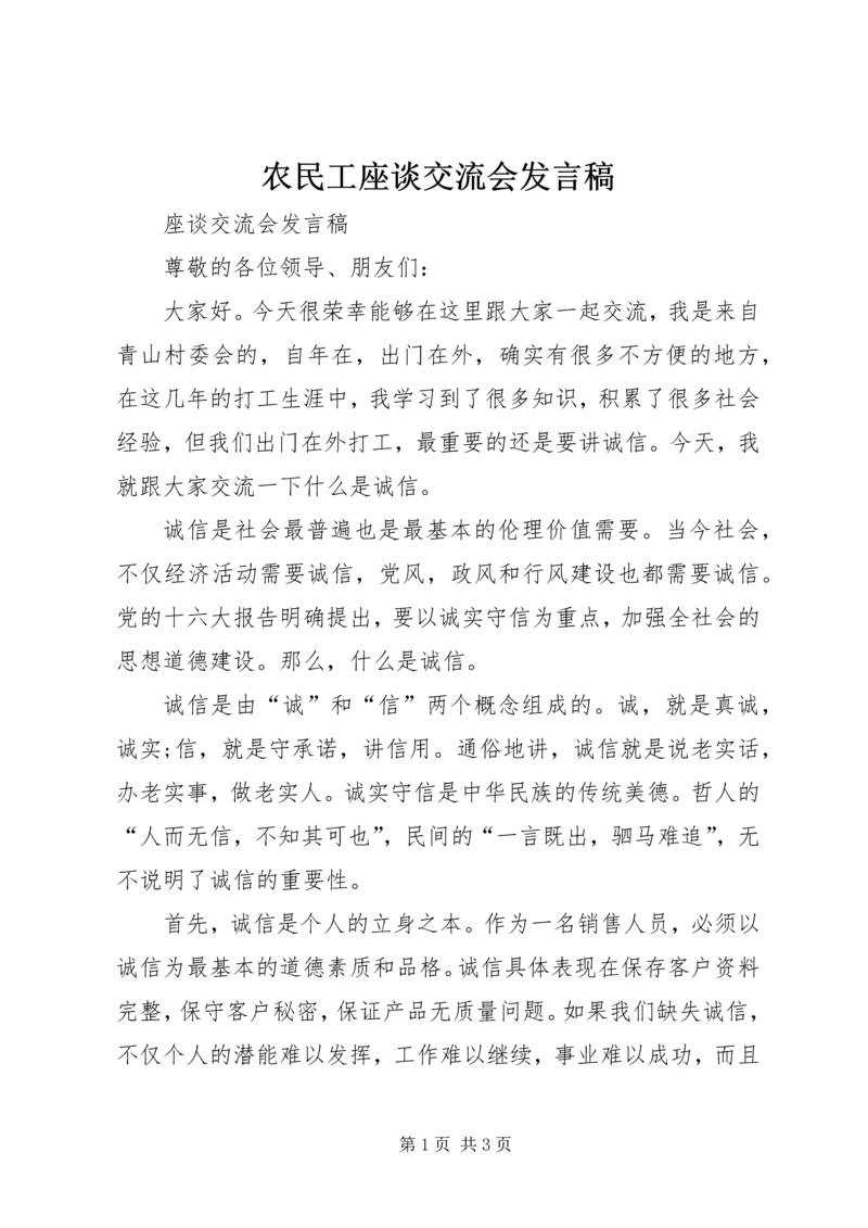 农民工座谈交流会发言稿.docx