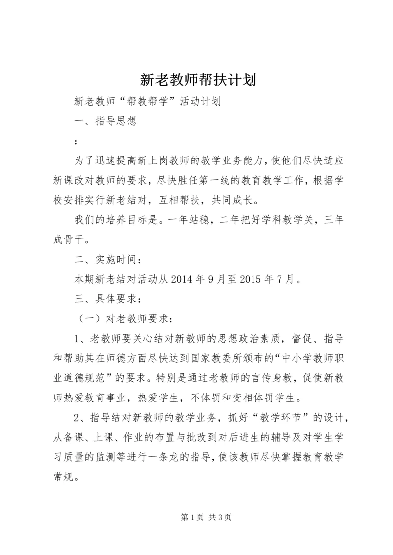 新老教师帮扶计划_1.docx