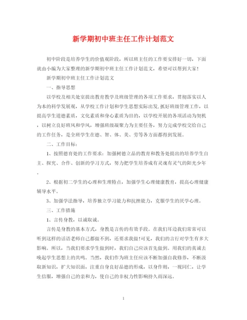 精编之新学期初中班主任工作计划范文.docx