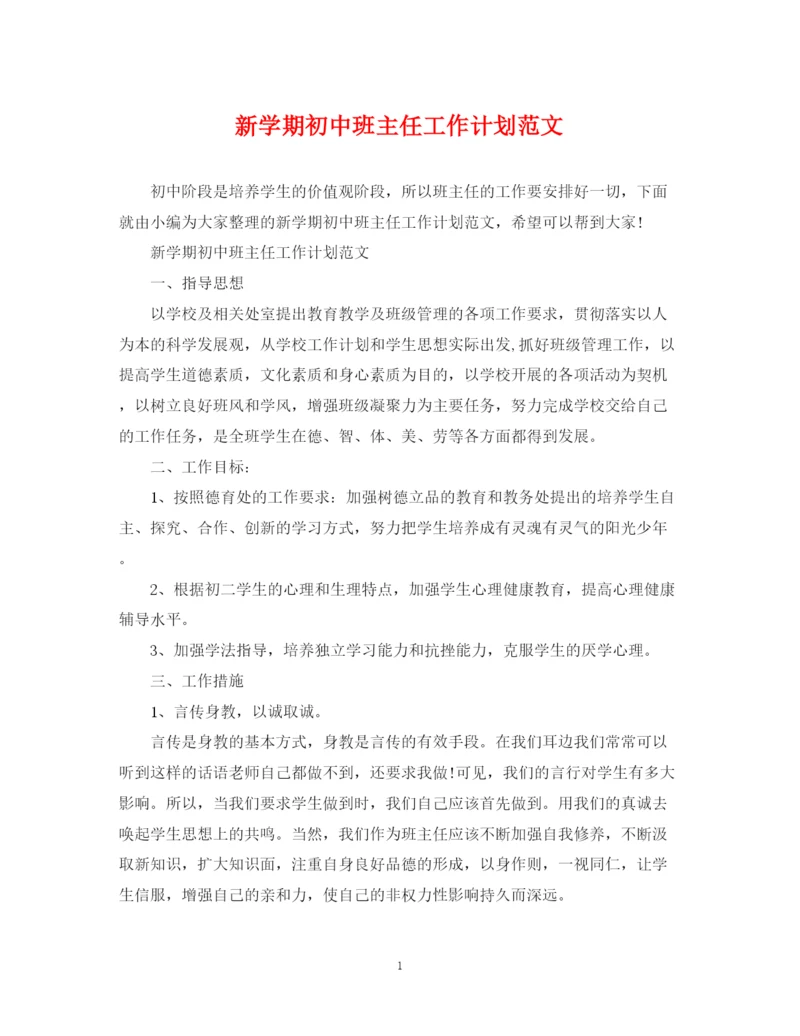 精编之新学期初中班主任工作计划范文.docx