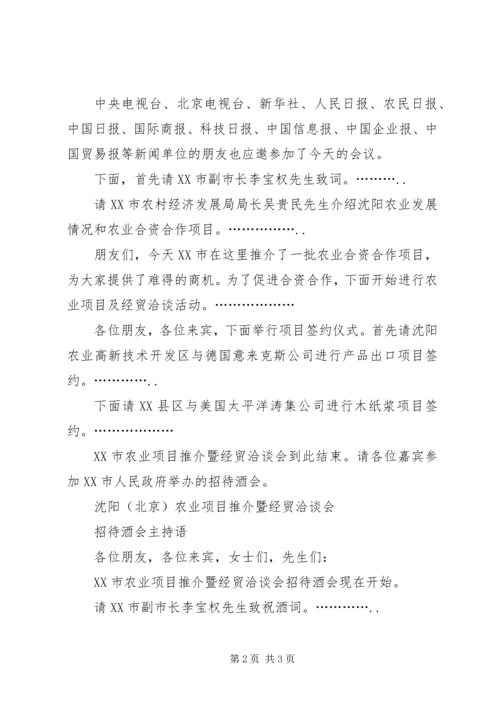 农业项目推介暨经贸洽谈会主持词 (4).docx