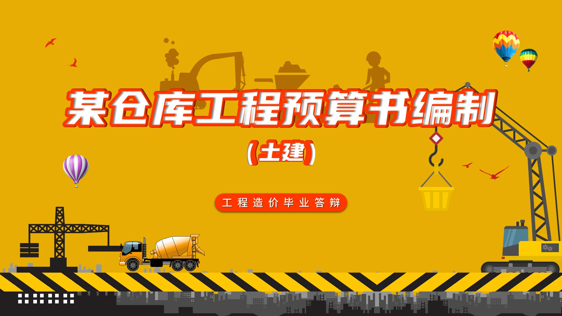 黄色卡通工程造价毕业答辩PPT模板